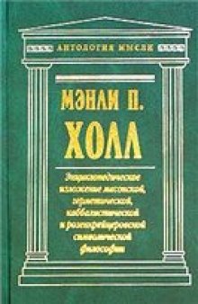 Энциклопедическое изложение масонской, герметической, каббалистической и розенкрейцеровоской символической философии
