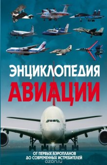 Энциклопедия авиации