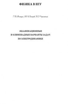 Экзаменационные и олимпиадные варианты задач по электродинамике: Учебное пособие