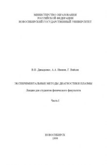 Экспериментальные методы диагностики плазмы. Лекции для студентов физического факультета. Ч.1