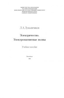 Электричество. Электромагнитные волны: Учебное пособие