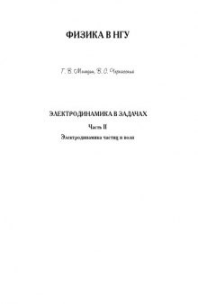 Электродинамика в задачах. Электродинамика частиц и волн: Учебное пособие. Ч.2