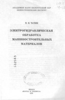 Электрогидравлическая обработка машиностроительных материалов