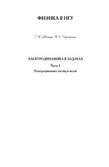 Электродинамика в задачах. Электродинамика частиц и полей: Учебное пособие. Ч.1