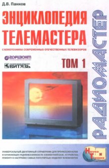 Энциклопедия телемастера. Том 1