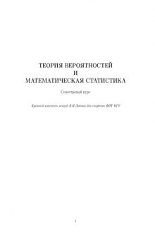 Теория вероятностей и математическая статистика. Конспект лекций для студентов факультета информационных технологий