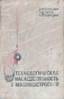 Технологическая наследственность в машиностроении