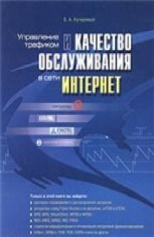 Управление трафиком и качество обслуживания в сети Интернет