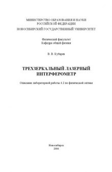 Трехзеркальный лазерный интерферометр: Методические указания к лабораторной работе