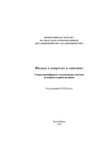 Физика в вопросах и ответах: ученые новосибирского Академгородка отвечают на вопросы старшеклассников