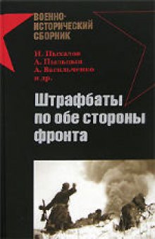 Штрафбаты по обе стороны фронта. Сборник