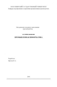 Промышленная информатика: Методические указания по выполнению курсовой работы