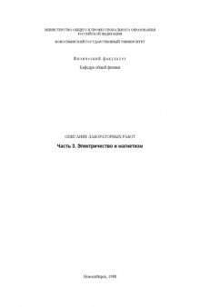 Проникновение электромагнитного поля в вещество: Методические указания к лабораторной работе