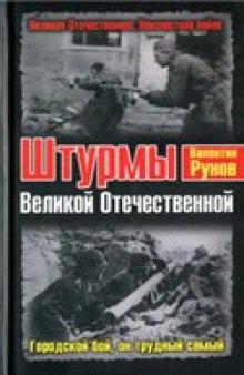 Штурмы Великой Отечественной. Городской бой, он трудный самый