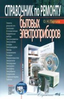 Справочник по ремонту бытовых электроприборов (+ СD-ROM)