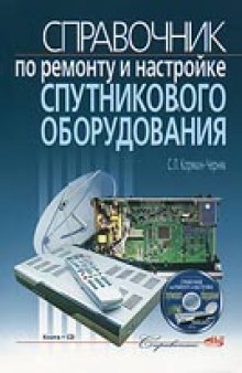 Справочник по ремонту и настройке спутникового оборудования (+ CD-ROM)