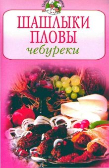 Шашлыки, пловы, чебуреки