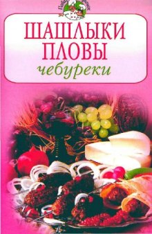 Шашлыки, пловы, чебуреки