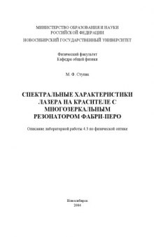 Спектральные характеристики лазера на красителе с многозеркальным резонатором Фабри-Перо: Методические указания к лабораторной работе