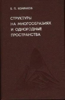 Структуры на многообразиях и однородные пространства