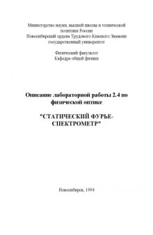 Статический Фурье-спектрометр: Методические указания к лабораторной работе