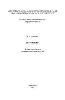 Петрофизика. Лекции для студентов геологических специальностей