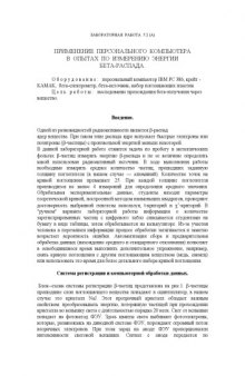 Применение персонального компьютера в опытах по измерению энергии бета-распада: Методические указания к лабораторной работе