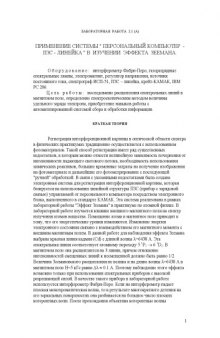 Применение системы ''Персональный компьютер - ПЗС - линейка'' в изучении эффекта Зеемана: Методические указания к лабораторной работе