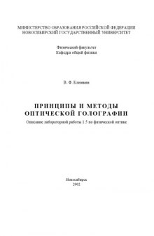 Принципы и методы оптической голографии: Методические указания к лабораторной работе