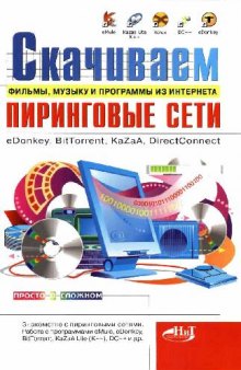 Скачиваем фильмы, музыку и программы из Интернета. Пиринговые сети eDonkey, BitTorrent, KaZaA, DirectConnect: [перевод с чешского]