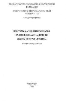 Программа лекций и семинаров, задания, экзаменационные билеты по курсу ''Физика''. Методическая разработка