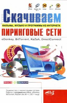 Скачиваем фильмы, музыку и программы из Интернета. Пиринговые сети: eDonkey, BitTorrent, KaZaA, DirectConnect