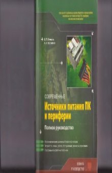 Современные источники питания ПК и периферии