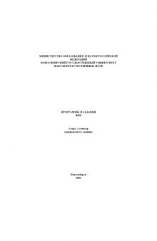 Программы и задания факультета естественных наук по специальности ''Химия'': 3-й курс, V семестр