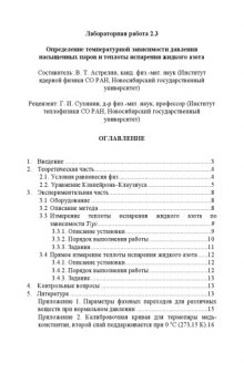 Определение температурной зависимости давления насыщенных паров и теплоты испарения жидкого азота: Методические указания к лабораторной работе