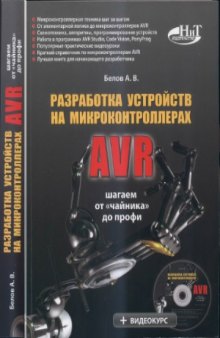 Разработка устройств на микроконроллерах AVR