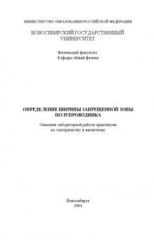 Определение ширины запрещенной зоны полупроводника: Методические указания к лабораторной работе