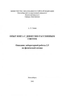 Опыт Юнга с диффузно рассеянным светом: Методические указания к лабораторной работе