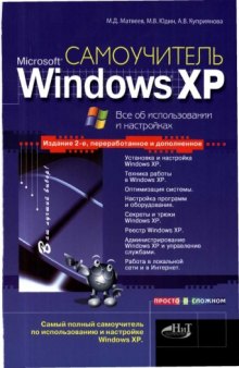 Самоучитель Windows XP