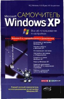 Самоучитель Windows XP. Все об использовании и настройках