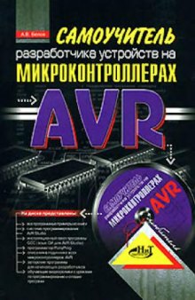 Самоучитель разработчика устройств на микроконтроллерах AVR