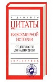 Цитаты из всемирной истории. От древности до наших дней