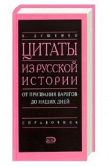 Цитаты из русской истории. От призвания варягов до наших дней. Справочник