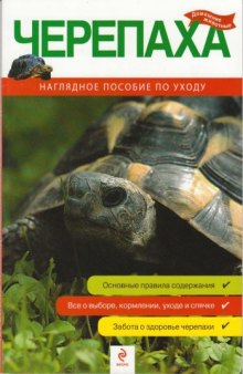 Черепаха :наглядное пособие по уходу