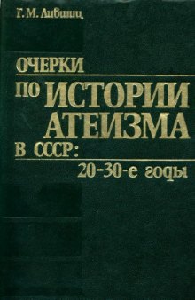 Очерки по истории атеизма в СССР  20-30-е годы