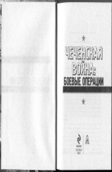 Чеченская война. Боевые операции