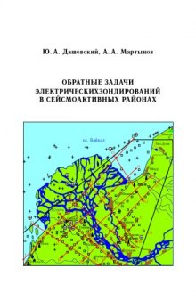 Обратные задачи электрических зондирований в сейсмоактивных районах: Учебно-методическое пособие