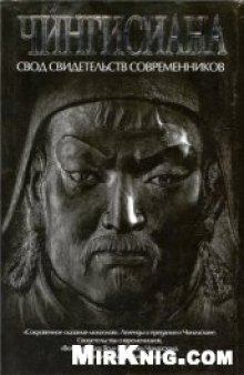 Чингисиана: свод свидетельств современников
