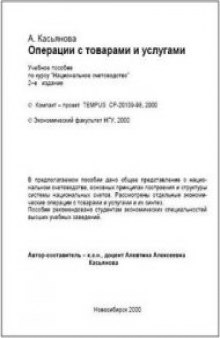 Операции с товарами и услугами. Учебное пособие по курсу "Национальное счетоводство"