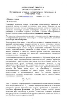 Определение времени колебательной релаксации в углекислом газе методом трубки полного напора: Методические указания к лабораторной работе